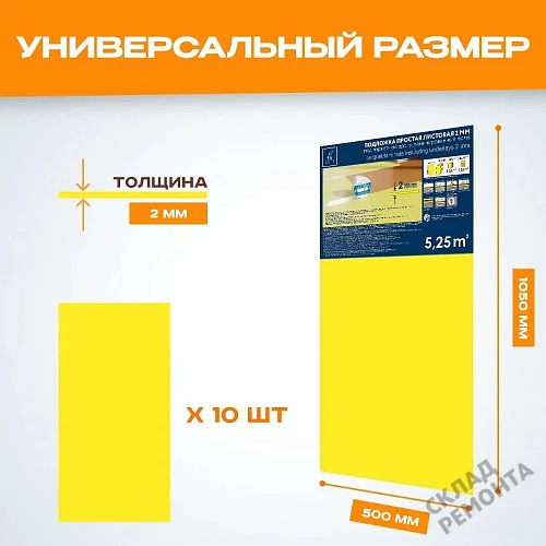 Фото Подложка листовая Solid 2 мм под ламинат и паркет желтая – купить в Ханты-Мансийске: цена, описание, фото. Интернет-магазин 2